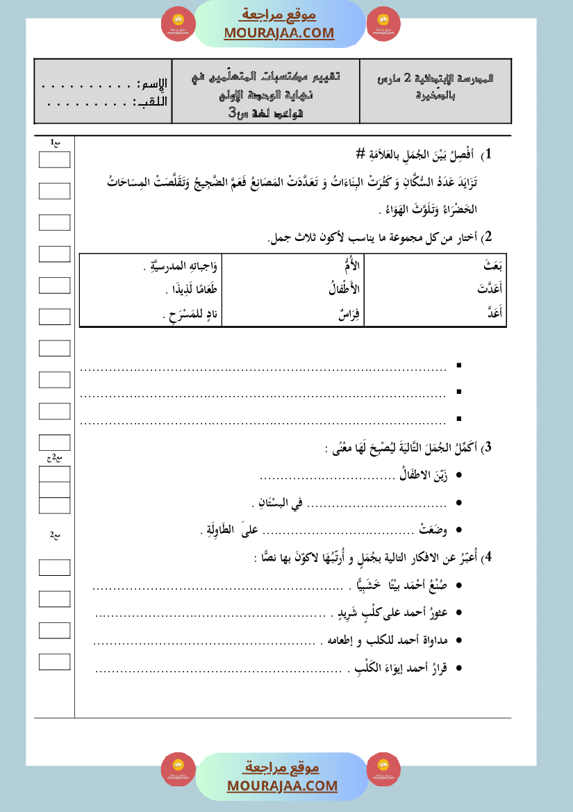 تقييم وحدة 1 قواعد لغة سنة الثالثة